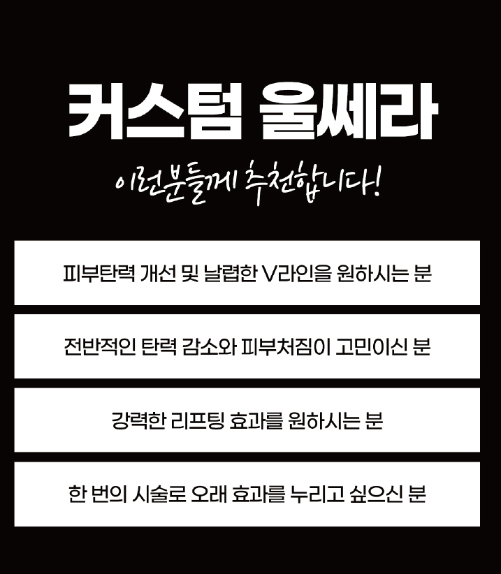 커스텀 울쎄라 상세페이지 분할 7