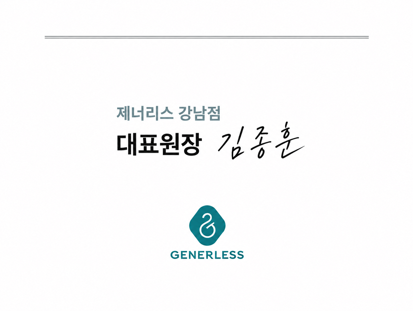제너리스 강남점 대표원장 김종훈 서명과 제너리스 로고
